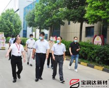 要聞丨市工信局蒞臨寶潤達(dá)進(jìn)行調(diào)研活動